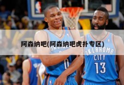 阿森纳吧(阿森纳吧虎扑专区)