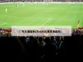 热火赛程表(热火队比赛录像回放)