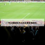 热火赛程表(热火队比赛录像回放)