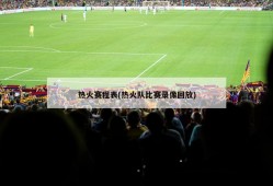 热火赛程表(热火队比赛录像回放)