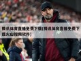 腾讯体育直播免费下载(腾讯体育直播免费下载火山视频软件)