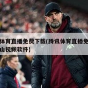 腾讯体育直播免费下载(腾讯体育直播免费下载火山视频软件)