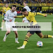 梅西转会中国(梅西转会官宣)
