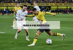 梅西转会中国(梅西转会官宣)