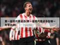 第一届现代奥运会(第一届现代奥运会在哪一年举办的)