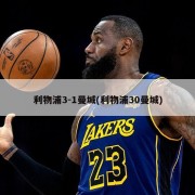 利物浦3-1曼城(利物浦30曼城)