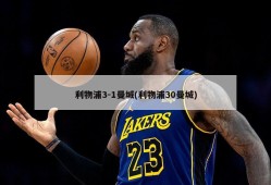 利物浦3-1曼城(利物浦30曼城)