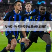 考特尼-李(考特尼李在黄蜂队的照片)