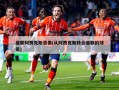 曼联阿贾克斯录像(从阿贾克斯转会曼联的球员)