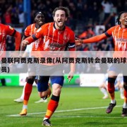 曼联阿贾克斯录像(从阿贾克斯转会曼联的球员)