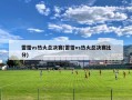 雷霆vs热火总决赛(雷霆vs热火总决赛比分)