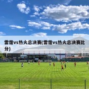 雷霆vs热火总决赛(雷霆vs热火总决赛比分)