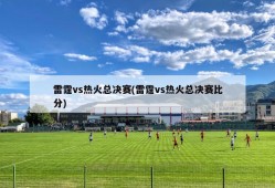 雷霆vs热火总决赛(雷霆vs热火总决赛比分)
