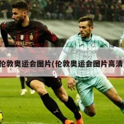 伦敦奥运会图片(伦敦奥运会图片高清)