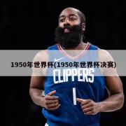 1950年世界杯(1950年世界杯决赛)