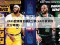 2021欧洲杯全部比分表(2021欧洲杯比分明细)