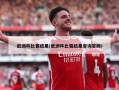 欧洲杯比赛结果(欧洲杯比赛结果查询官网)