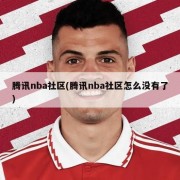腾讯nba社区(腾讯nba社区怎么没有了)