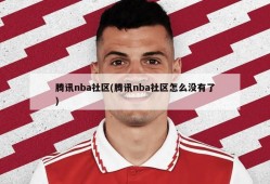 腾讯nba社区(腾讯nba社区怎么没有了)