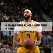 中国女排最新赛程表(中国女排最新赛程表 实时更新)