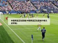 中国男篮正在直播(中国男篮正在直播今晚几点开始)