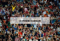 nba网络直播(nba直播全网)