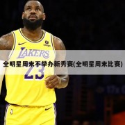 全明星周末不举办新秀赛(全明星周末比赛)