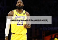 全明星周末不举办新秀赛(全明星周末比赛)