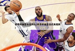世界杯抽签女主持人(世界杯抽签仪式央视网)