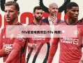 fifa官宣梅西球王(fifa 梅西)