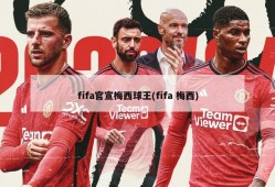 fifa官宣梅西球王(fifa 梅西)