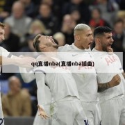 qq直播nba(直播nba插曲)