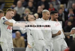 qq直播nba(直播nba插曲)