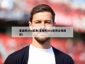 直播吧nba录像(直播吧nba录像全场回放)