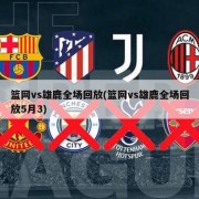 篮网vs雄鹿全场回放(篮网vs雄鹿全场回放5月3)