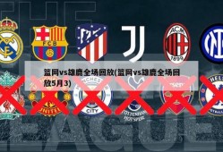 篮网vs雄鹿全场回放(篮网vs雄鹿全场回放5月3)
