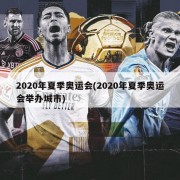 2020年夏季奥运会(2020年夏季奥运会举办城市)