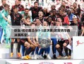 ***-切尔西总分3-1进决赛(***切尔西决赛阵容)