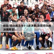 欧冠-切尔西总分3-1进决赛(欧冠切尔西决赛阵容)