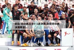 欧冠-切尔西总分3-1进决赛(欧冠切尔西决赛阵容)