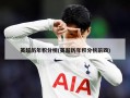 英超历年积分榜(英超历年积分榜前四)