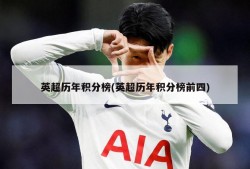 英超历年积分榜(英超历年积分榜前四)
