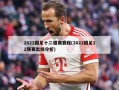 2022国足十二强赛赛程(2022国足12强赛出线分析)