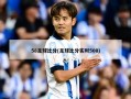58足球***(足球***实时500)