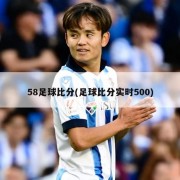 58足球比分(足球比分实时500)