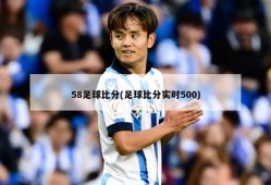 58足球比分(足球比分实时500)
