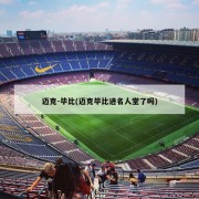 迈克-毕比(迈克毕比进名人堂了吗)