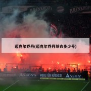 迈克尔乔丹(迈克尔乔丹球衣多少号)