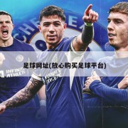 足球网址(放心购买足球平台)