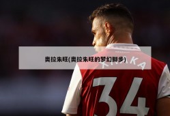 奥拉朱旺(奥拉朱旺的梦幻脚步)